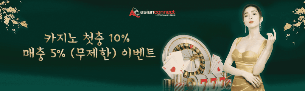 아시안커넥트 먹튀검증 사이트 안전 보증 안전놀이터 해외배팅사이트 해외베팅사이트 파코라이센스 2-min