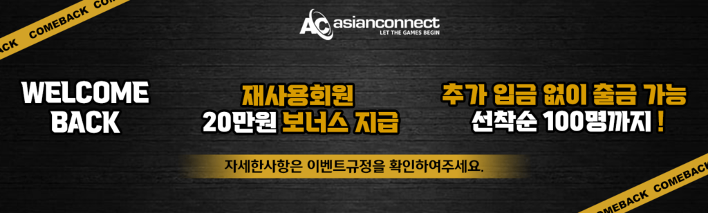 아시안커넥트 먹튀검증 사이트 안전 보증 안전놀이터 해외배팅사이트 해외베팅사이트 파코라이센스 5-min