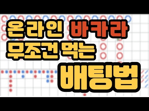 마틴배팅 마틴베팅 시스템배팅 시스템베팅 마틴게일 베팅 안전하게 카지노 이기기는 방법 (7)